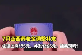 7月山西养老金调整补发，企退上涨195元，补发1365元，能实现吗？视频封面