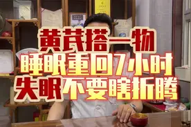 黄芪搭一物，睡眠重回7小时，失眠不要瞎折腾！视频封面