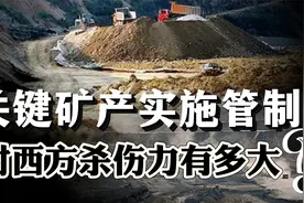 中国对钨等关键矿产，实施出口管制！对西方杀伤力有多大？视频封面