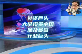 58+-.外资巨头大举投资中国，涉及多国行业巨头视频封面