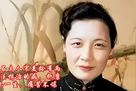蒋介石夫人宋美龄有两种无法根治的病，折磨了她一生，痛苦不堪视频封面