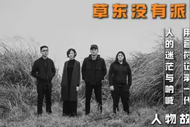 草东没有派对 I 用音符记录一代人的迷茫与呐喊。视频封面