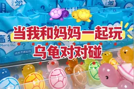 当我和妈妈一起玩乌龟对对碰，用盲袋许愿幸运色，获胜有龟太爷？视频封面