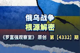 看懂了拜登的一箭三雕，就明白了俄乌战争的根源所在视频封面