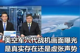 美空军6代战机F 47画面曝光真实存在还是虚张声势小舰长揭秘视频封面