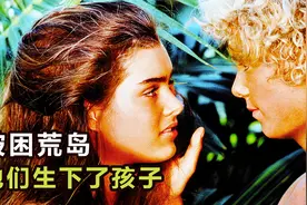 两个孩子被困荒岛二十年，生下孩子之后，终于得救了。视频封面
