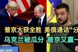 普京大获全胜！美俄通话“分赃”？乌被“瓜分”，普京又赢一局视频封面