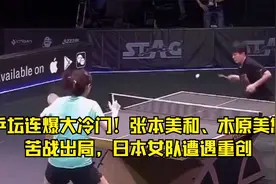 乒坛连爆大冷门！张本美和、木原美悠苦战出局，日本女队遭遇重创视频封面