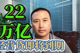 22万亿经营贷即将到期，中小企业如何应对逾期狂潮视频封面