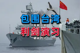 东部战区一年两次演习，台湾人的反应太“从心”了！视频封面