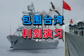 东部战区一年两次演习，台湾人的反应太“从心”了！视频封面