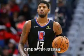 保罗·乔治（Paul George）快船续约最新消息视频封面
