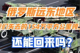 俄罗斯远东地区，我们失去的154万平方公里领土，还能回来吗？视频封面
