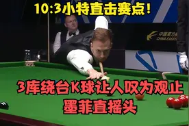 10:3小特恐怖火力直击赛点！3库绕台K球让人叹为观止！墨菲直摇头视频封面