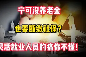 灵活就业者大量弃保！背后的社会真相是什么视频封面