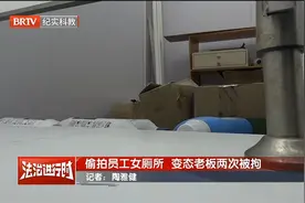 公司老板在女员工卫生间内安装偷拍摄像头，两次被拘视频封面