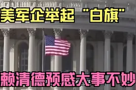 美军企举起“白旗”！赖清德预感大事不妙，两岸统一已近在眼前视频封面