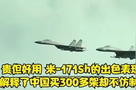 贵但好用！米-171Sh的出色表现，解释了中国买300多架却不仿制？视频封面