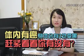 如果身体这3个地方变黑，就要引起重视，这可能是癌症。视频封面
