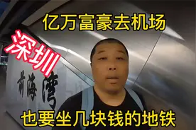 深圳机场地铁比北京便宜十倍，亿万富豪去机场也得坐几块钱的地铁视频封面