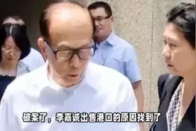 破案了！李嘉诚出售港口原因找到了！视频封面