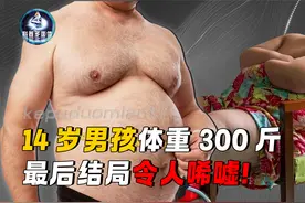 14岁男孩体重三百斤一顿吃一箱泡面，哭着要减肥，他成功了吗视频封面