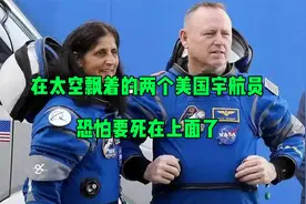 在太空飘着的两个美国宇航员，恐怕要死在上面了视频封面