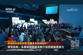 欧盟临时关税生效 中国车企如何应对？视频封面