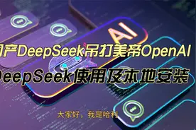 国产DeepSeek吊打美OpenAI。一个视频看懂安装途径，使用方法。视频封面