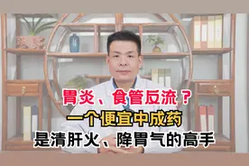 胃炎、食管反流？一个便宜中成药，是清肝火、降胃气的高手视频封面
