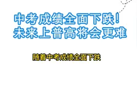 中考成绩全面下跌！未来上普高将会更难视频封面