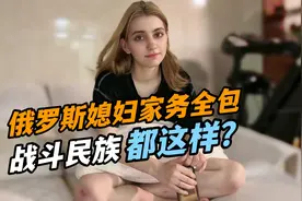 00后俄罗斯老婆嫁到中国，婚后洗衣做饭全包，这是我们国家的习俗视频封面