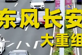 东风、长安大重组！利好武汉还是重庆？视频封面