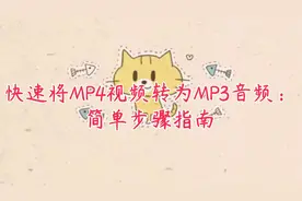 快速将MP4视频转为MP3音频：简单步骤指南