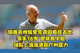 瑞典名帅埃里克森去世，享年76岁，曾执教中超球队海港和广州富力视频封面