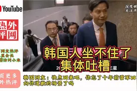 外国网“三星会长李在镕”拜访雷军，韩国人做不住了，集体吐槽！视频封面