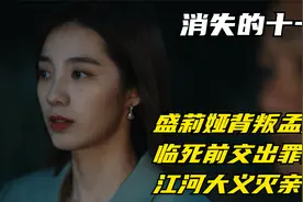 消失的十一层：盛莉娅背叛孟川生，临死前交出罪证，江河大义灭亲视频封面