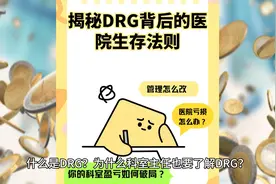 揭秘DRG背后的医院生存法则！你的科室盈亏如何破局？视频封面