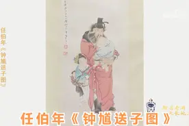 “海派一哥”任伯年《钟馗送子图》 画坛“清末海派四杰”有谁呢视频封面