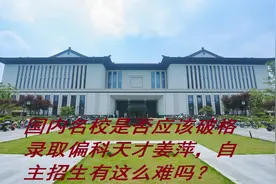 国内名校是否应该破格录取偏科天才姜萍，自主招生有这么难吗视频封面