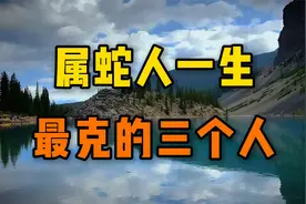 属蛇人一生最克的三个人，没缘分在一起的三大生肖视频封面