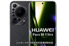 华为Pura80Ultra，2025年新款重磅发布！
