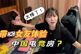带韩国女友回国，第一件事就是带女友感受中国顶级电竞房？视频封面