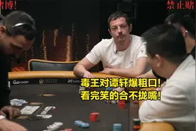 是什么情况让毒王对谭轩狂爆粗口！看完笑得合不拢嘴！视频封面