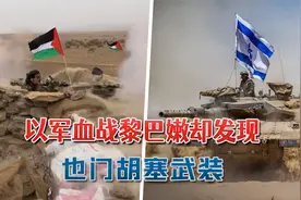 以军激战黎巴嫩，却突然发现敌人完全不一样：竟然是也门胡塞武装视频封面