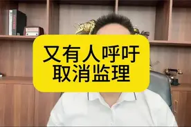 又有人呼吁取消监理视频封面