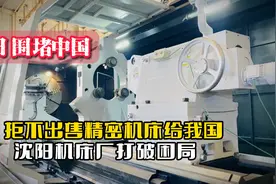 拒不出售精密机床给我国？沈阳机床厂打破困局，美日围堵功亏一篑视频封面