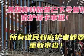 美媒称特朗普已下令暂停庇护绿卡审批！所有难民都要打回重审！视频封面