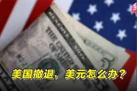美国撤退，美元怎么办？视频封面