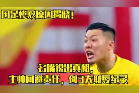 国足惨败原因揭晓！名嘴说出真相，主帅回避责任，创3大耻辱纪录视频封面